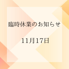 【11月17日】臨時休業のお知らせ